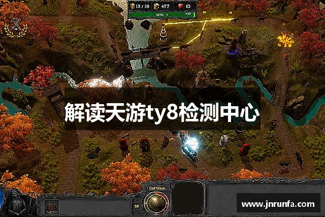 解读天游ty8检测中心